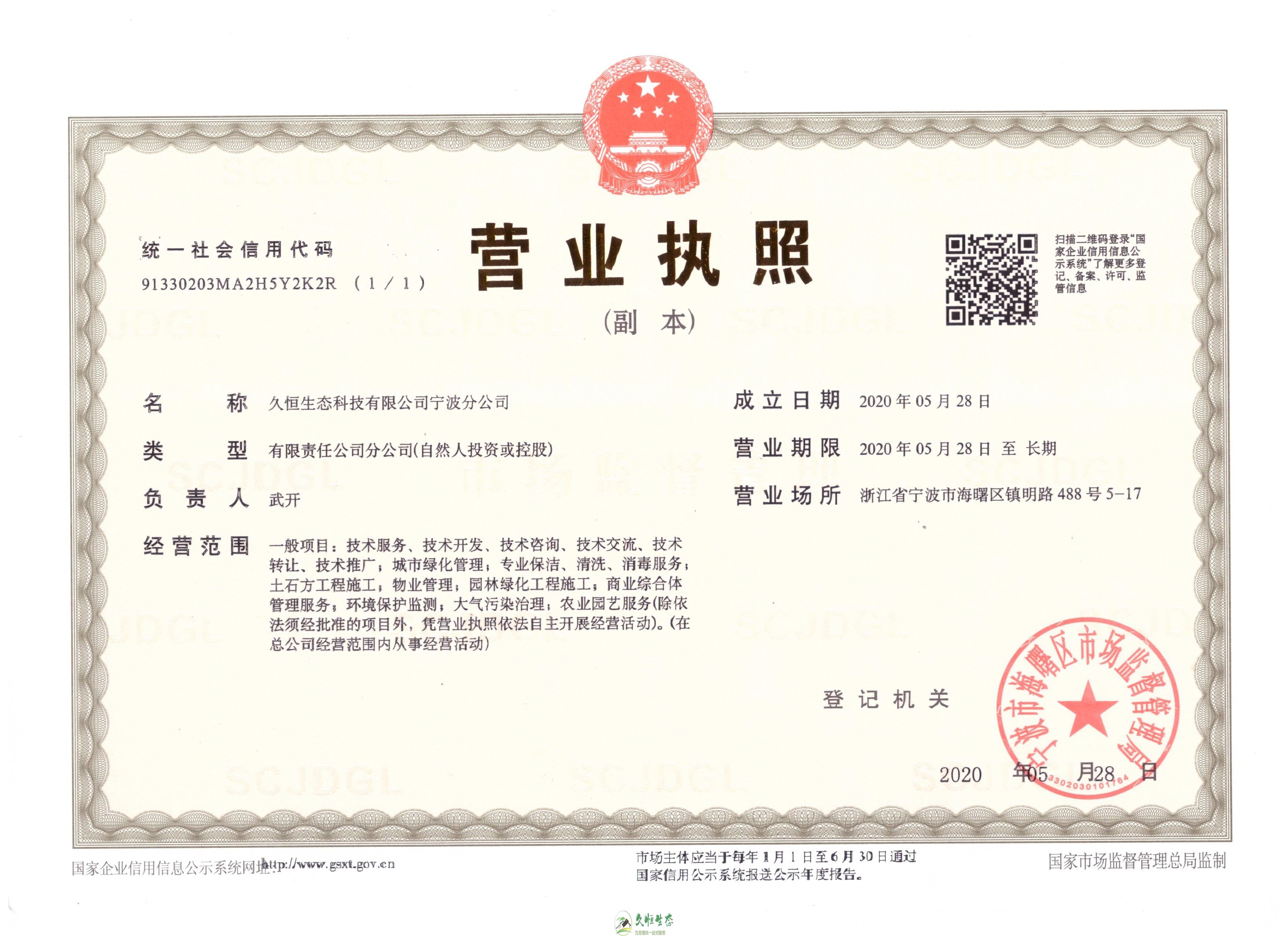 江汉久恒生态宁波分公司2020年5月28日成立